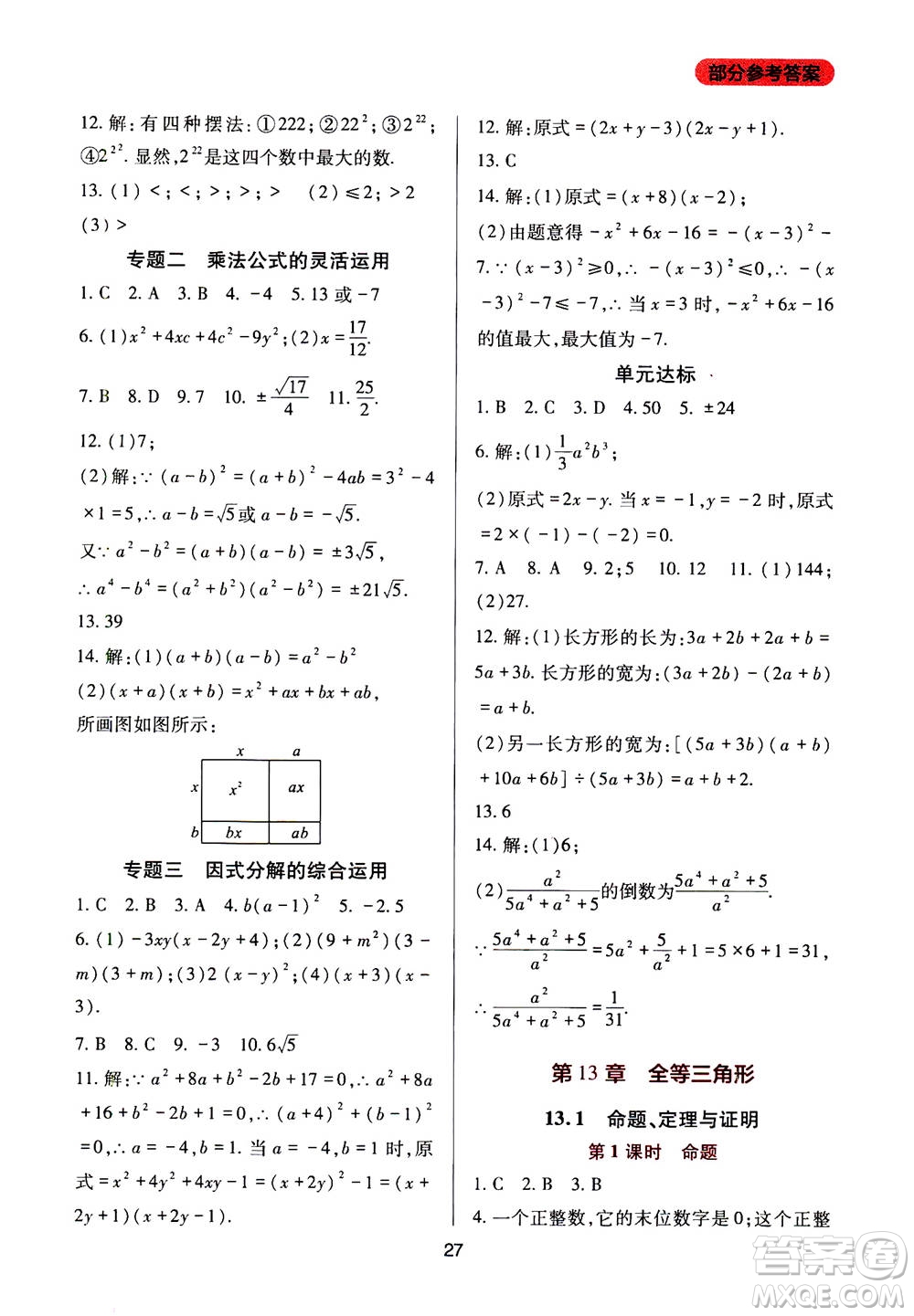 2019年新課程實(shí)踐與探究叢書數(shù)學(xué)八年級(jí)上冊(cè)華東師大版參考答案