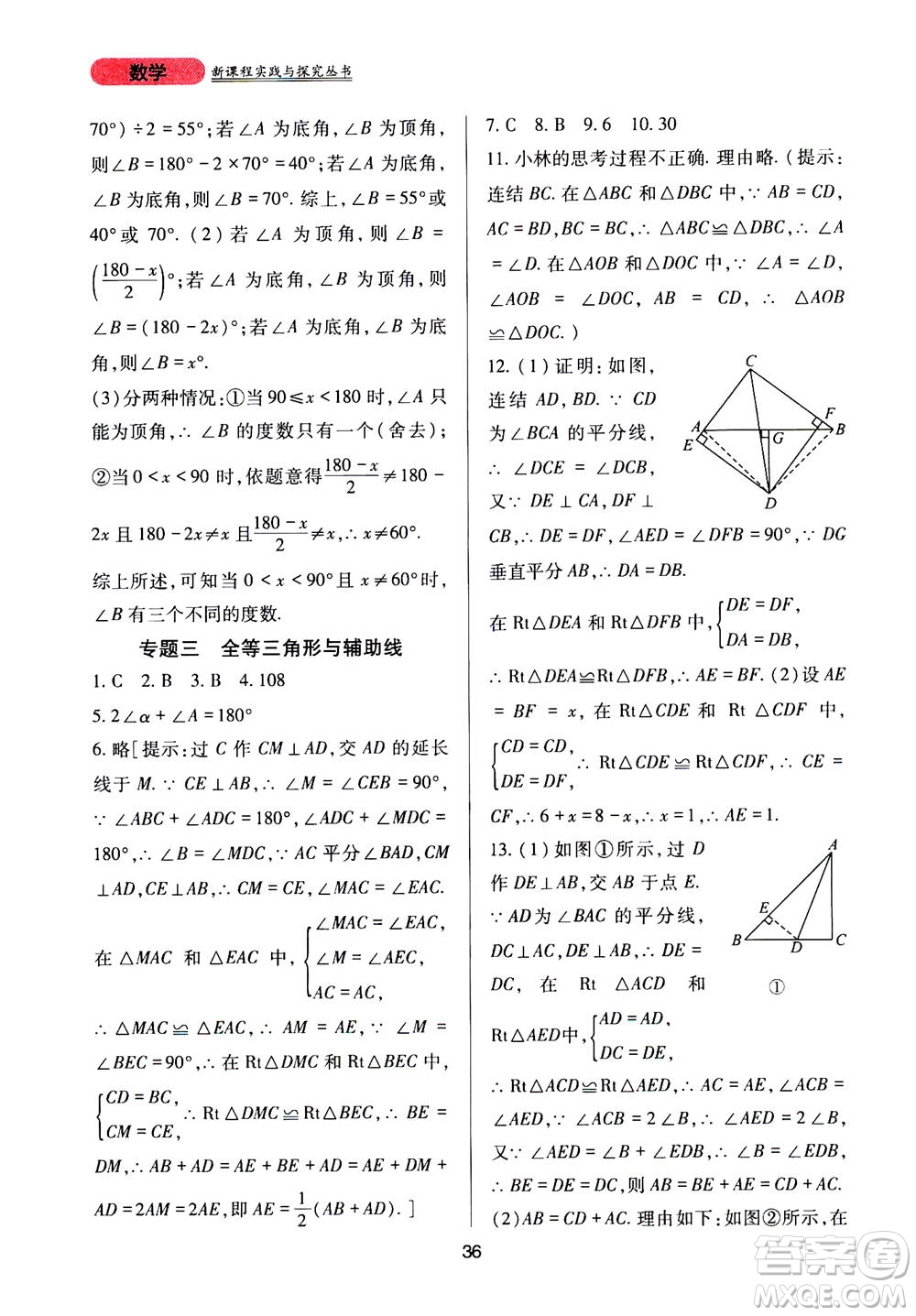 2019年新課程實(shí)踐與探究叢書數(shù)學(xué)八年級(jí)上冊(cè)華東師大版參考答案