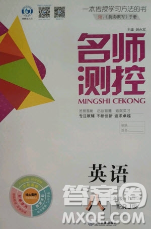 江西教育出版社2020秋名師測控八年級英語上冊RJ人教版答案