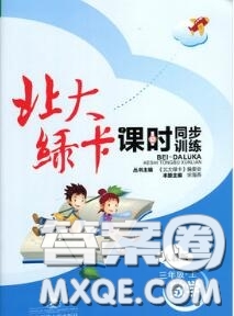 2020秋北大綠卡課時(shí)同步訓(xùn)練三年級(jí)數(shù)學(xué)上冊(cè)人教版參考答案