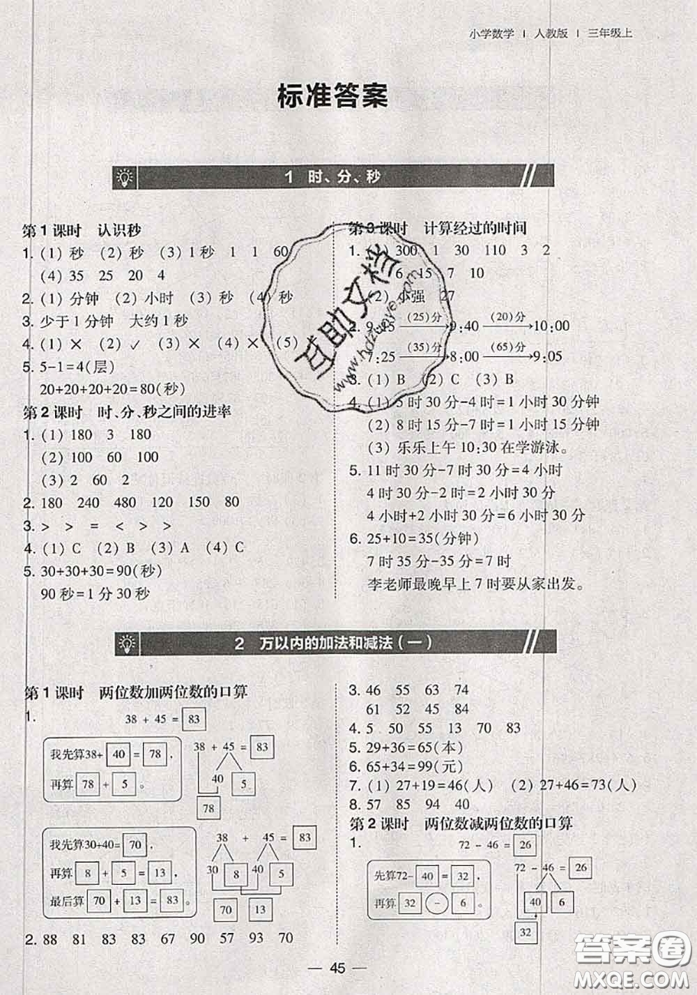 2020秋北大綠卡課時(shí)同步訓(xùn)練三年級(jí)數(shù)學(xué)上冊(cè)人教版參考答案