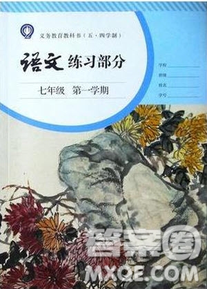 人民教育出版社2020年語(yǔ)文練習(xí)部分七年級(jí)第一學(xué)期五四制人教版答案