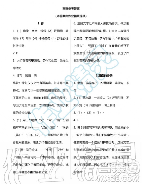 人民教育出版社2020年語(yǔ)文練習(xí)部分七年級(jí)第一學(xué)期五四制人教版答案