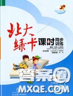 2020秋北大綠卡課時(shí)同步訓(xùn)練三年級數(shù)學(xué)上冊北師版參考答案