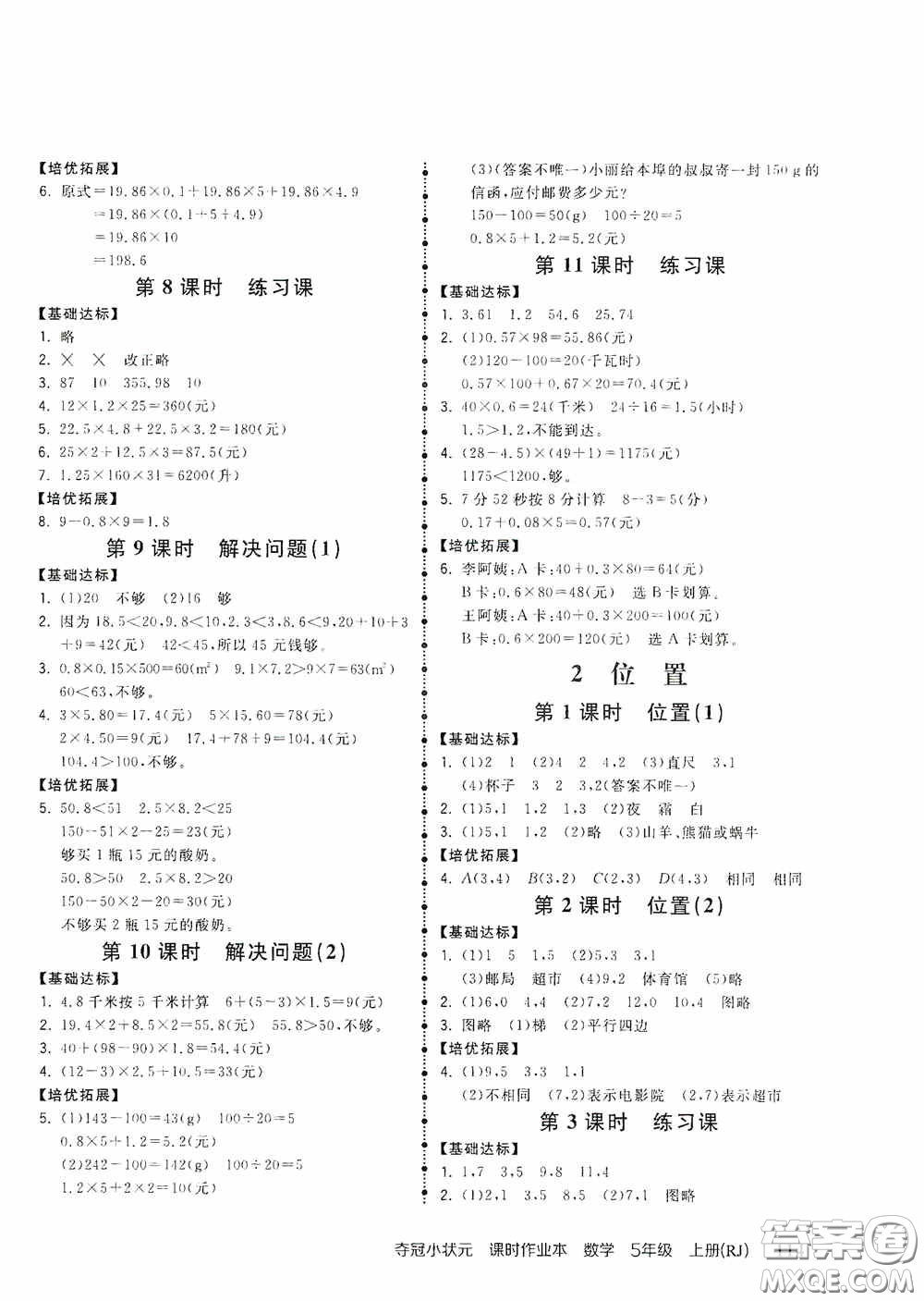 中國(guó)地圖出版社2020奪冠小狀元課時(shí)作業(yè)本五年級(jí)數(shù)學(xué)上冊(cè)人教版答案