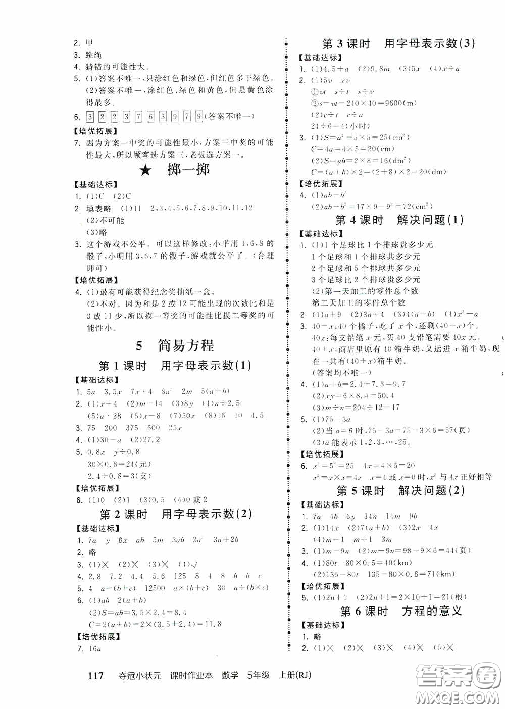 中國(guó)地圖出版社2020奪冠小狀元課時(shí)作業(yè)本五年級(jí)數(shù)學(xué)上冊(cè)人教版答案