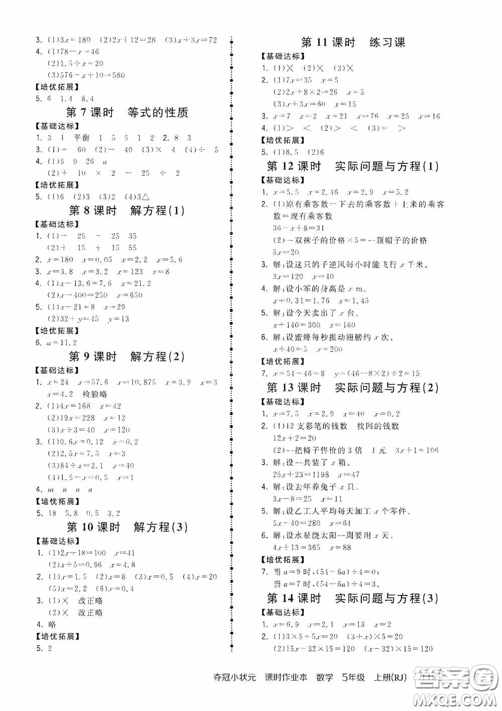 中國(guó)地圖出版社2020奪冠小狀元課時(shí)作業(yè)本五年級(jí)數(shù)學(xué)上冊(cè)人教版答案