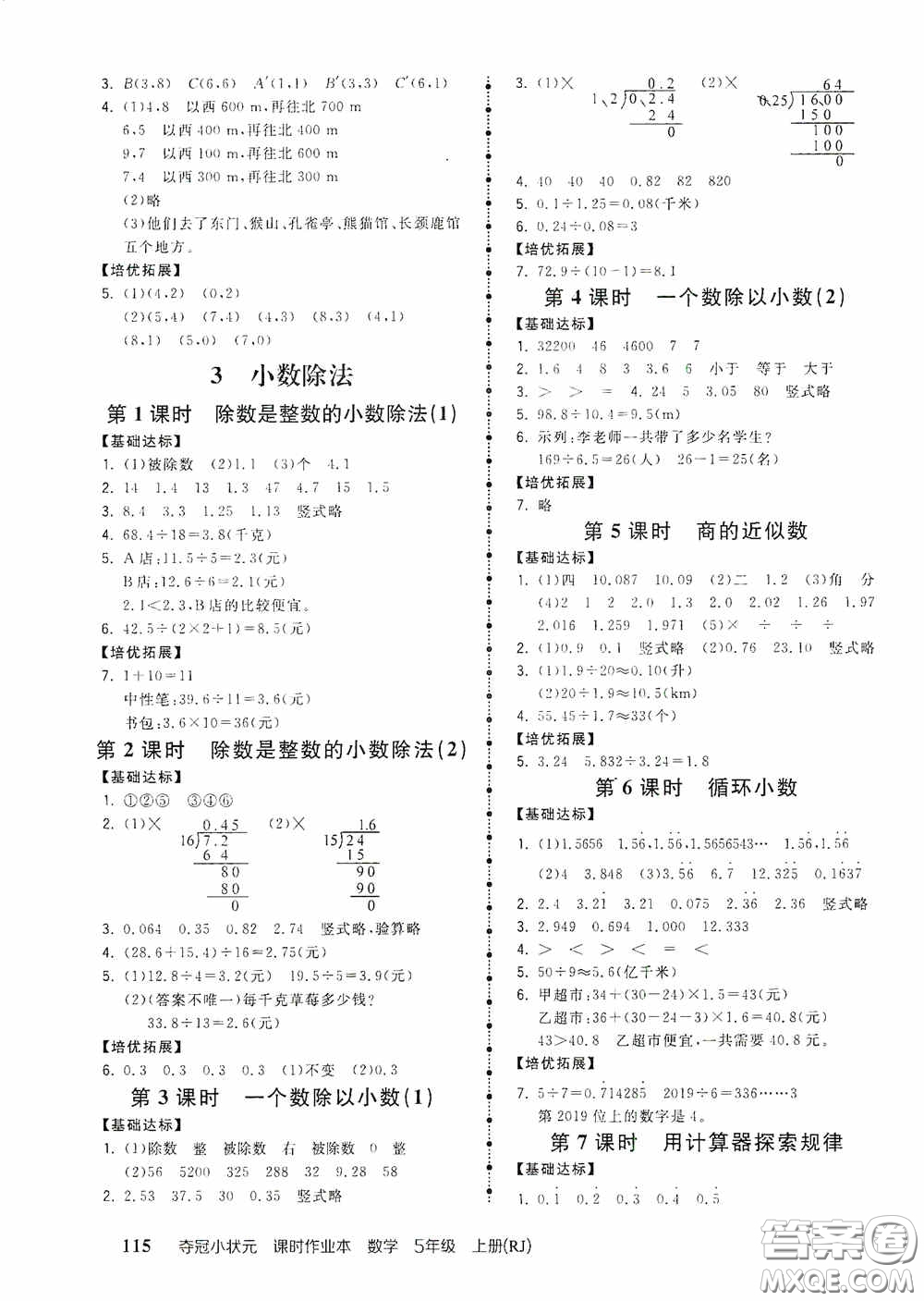 中國(guó)地圖出版社2020奪冠小狀元課時(shí)作業(yè)本五年級(jí)數(shù)學(xué)上冊(cè)人教版答案