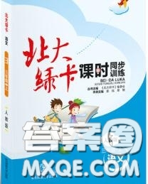 2020秋北大綠卡課時同步訓(xùn)練三年級語文上冊人教版參考答案