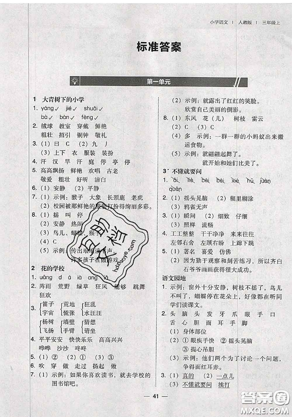 2020秋北大綠卡課時同步訓(xùn)練三年級語文上冊人教版參考答案