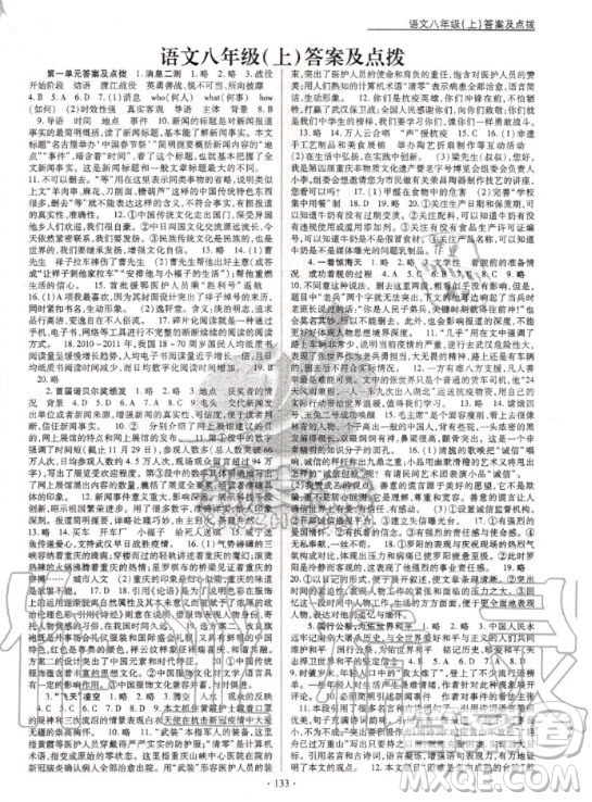 云南美術出版社2020新支點卓越課堂語文八年級上冊人教版答案