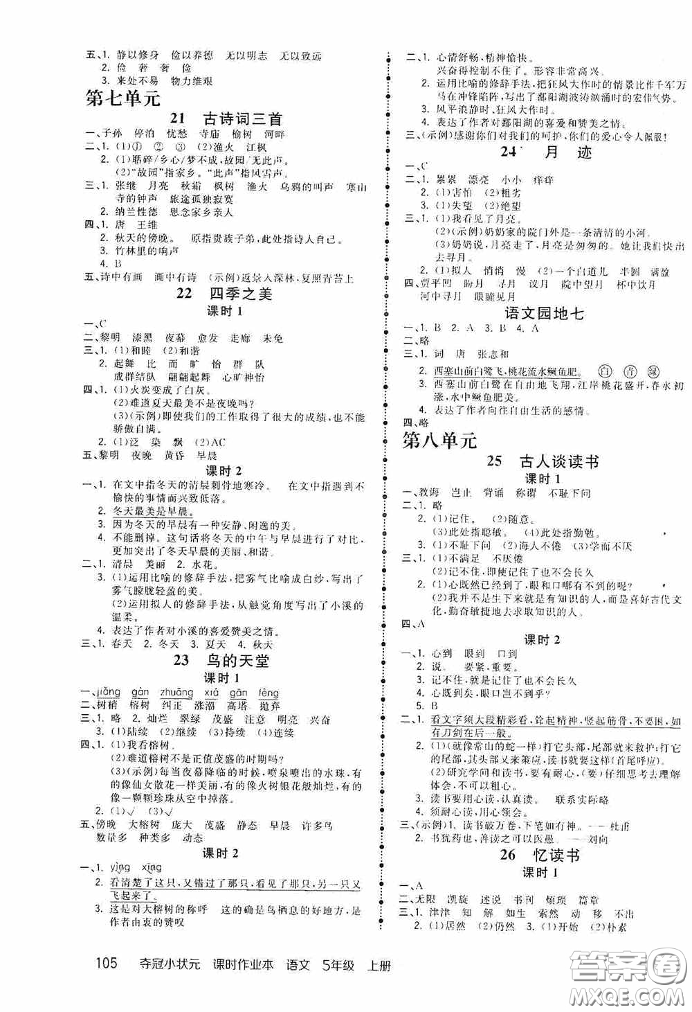 中國(guó)地圖出版社2020奪冠小狀元課時(shí)作業(yè)本五年級(jí)語(yǔ)文上冊(cè)人教版答案