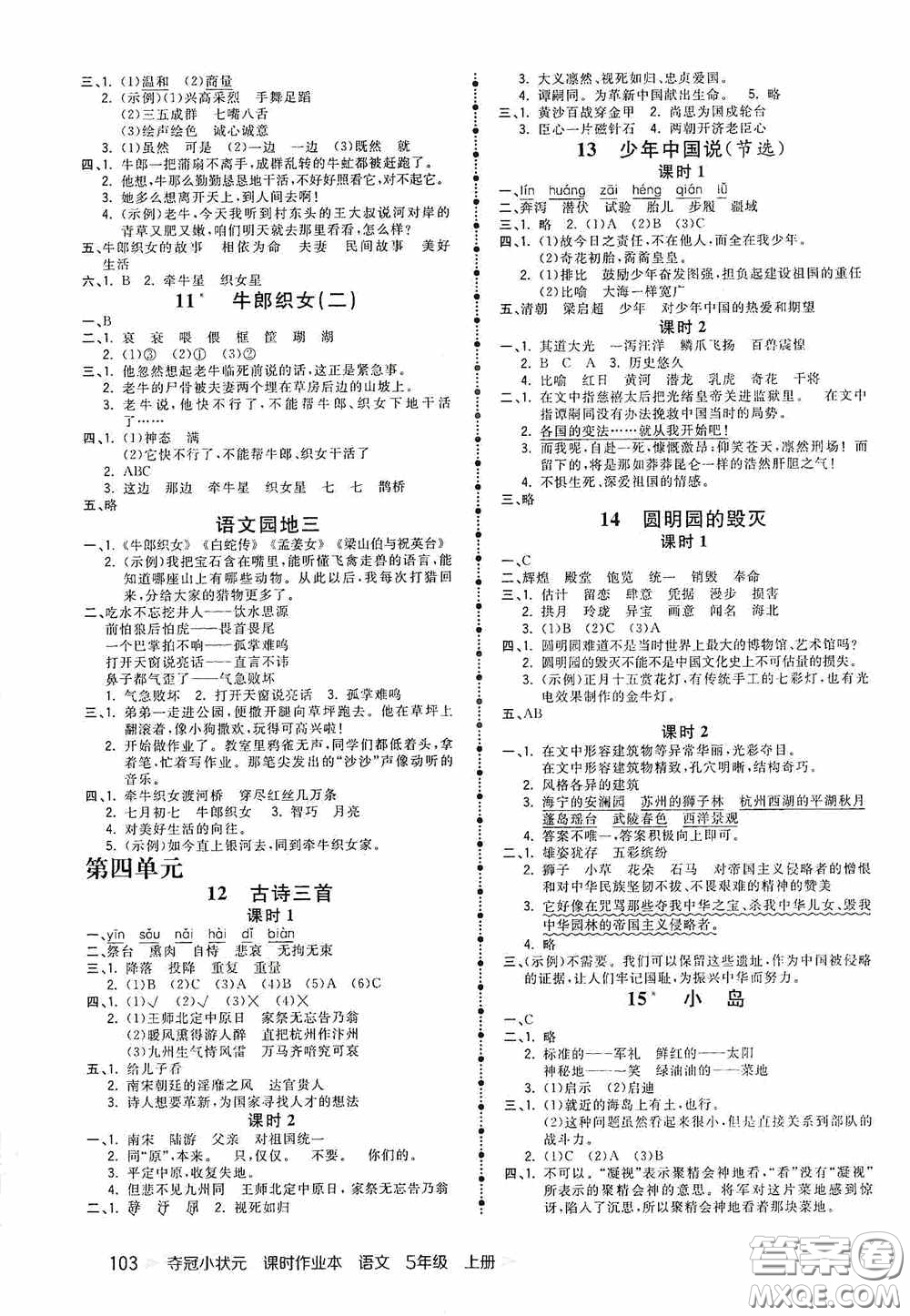 中國(guó)地圖出版社2020奪冠小狀元課時(shí)作業(yè)本五年級(jí)語(yǔ)文上冊(cè)人教版答案