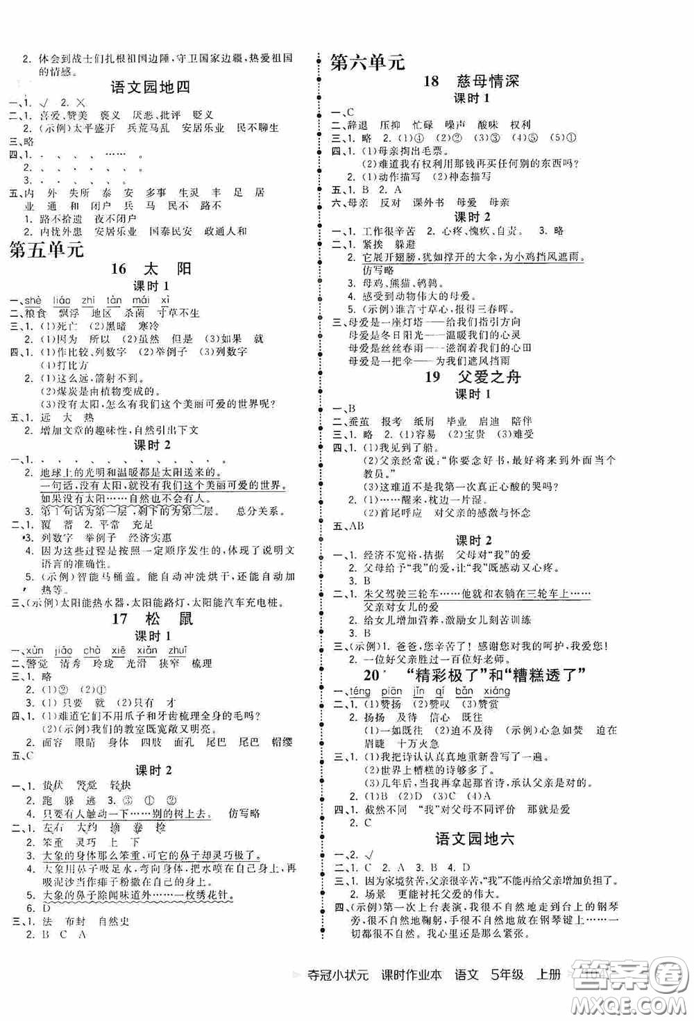 中國(guó)地圖出版社2020奪冠小狀元課時(shí)作業(yè)本五年級(jí)語(yǔ)文上冊(cè)人教版答案