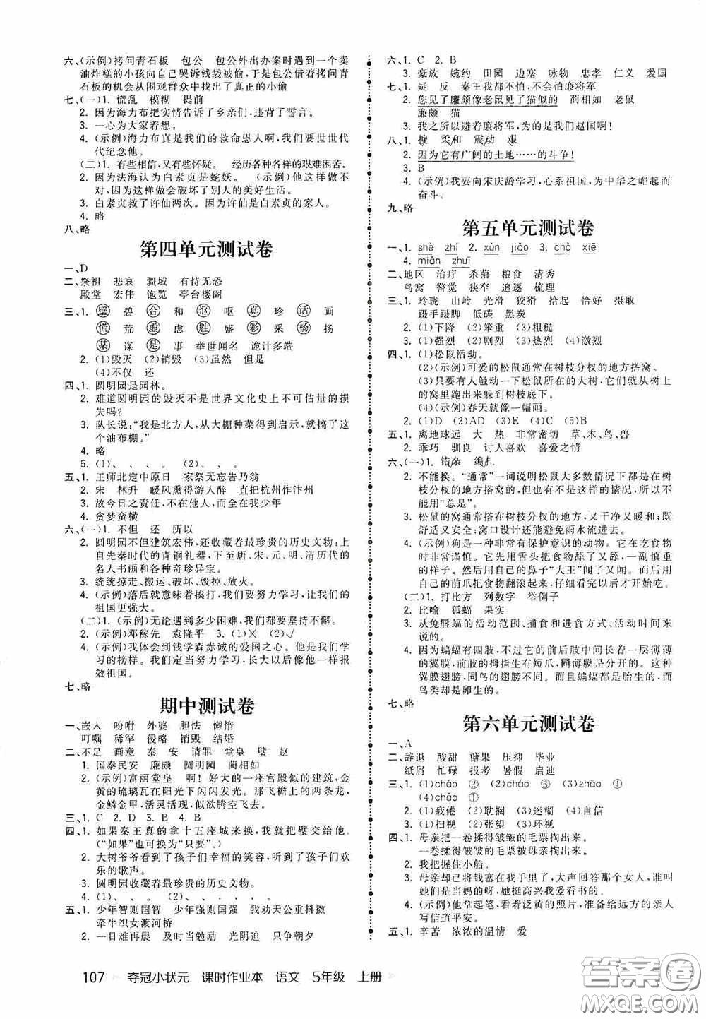 中國(guó)地圖出版社2020奪冠小狀元課時(shí)作業(yè)本五年級(jí)語(yǔ)文上冊(cè)人教版答案