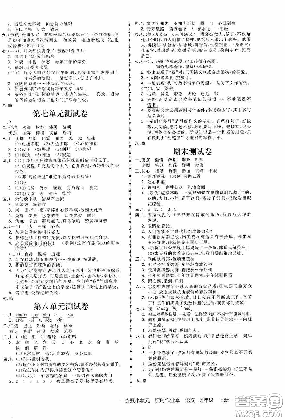 中國(guó)地圖出版社2020奪冠小狀元課時(shí)作業(yè)本五年級(jí)語(yǔ)文上冊(cè)人教版答案