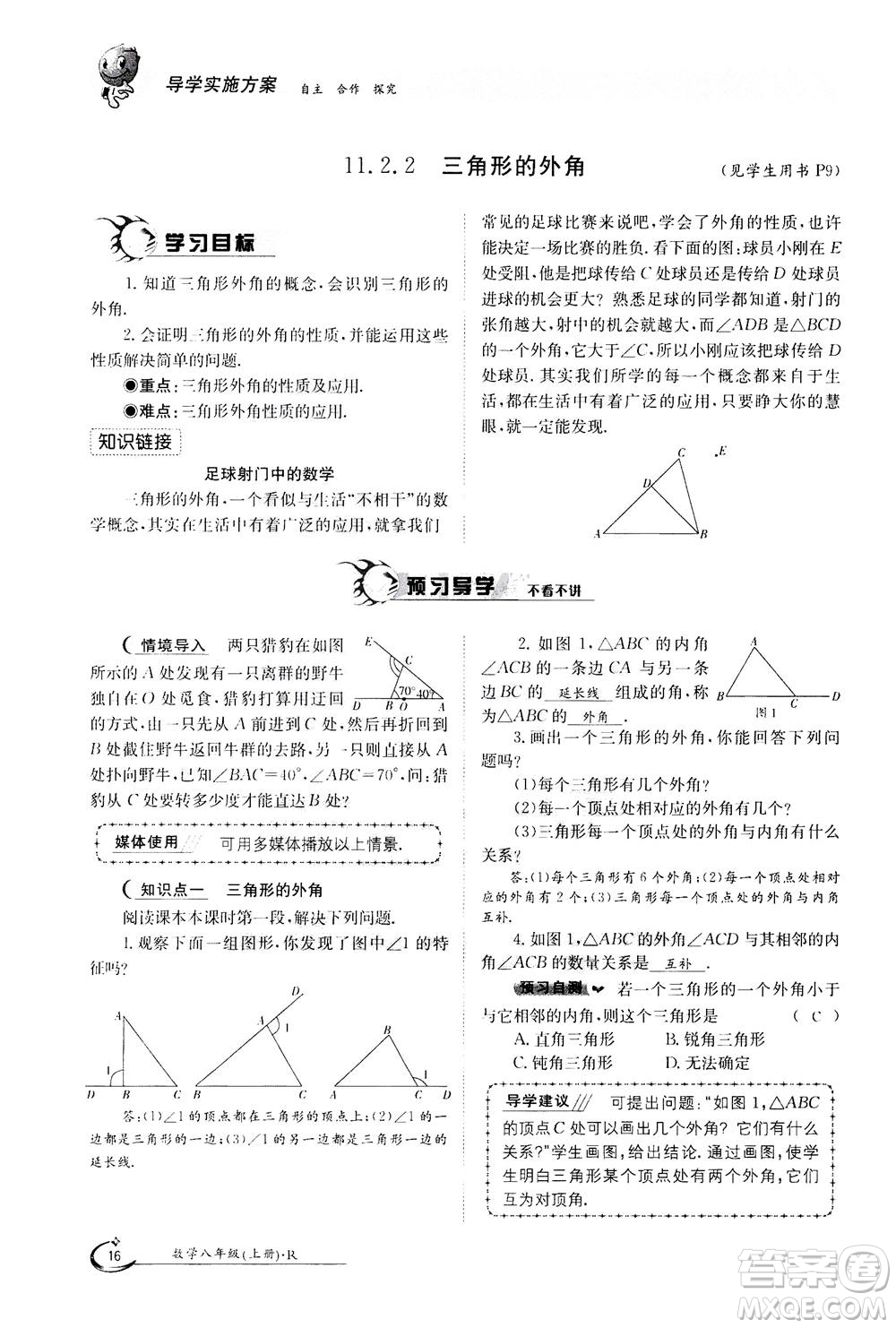 江西高校出版社2020年金太陽導(dǎo)學(xué)案數(shù)學(xué)八年級上冊人教版答案