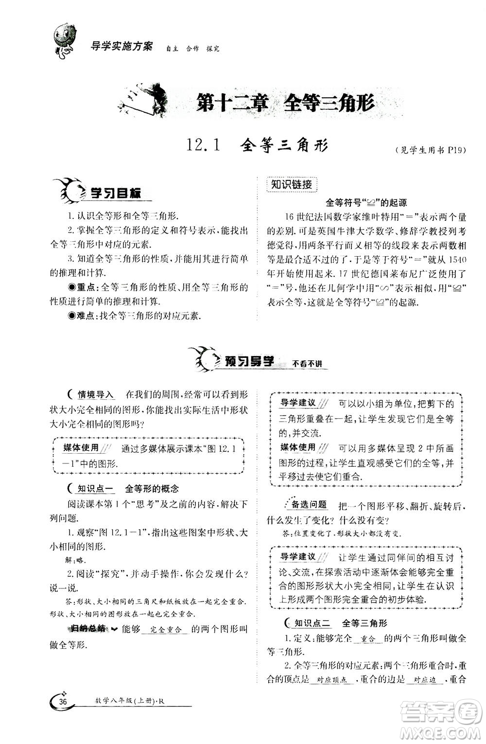 江西高校出版社2020年金太陽導(dǎo)學(xué)案數(shù)學(xué)八年級上冊人教版答案