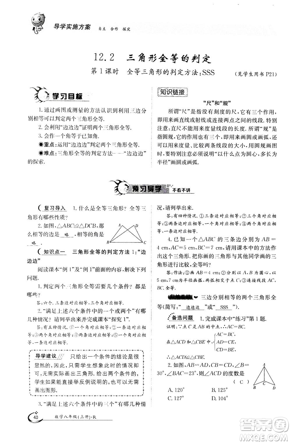 江西高校出版社2020年金太陽導(dǎo)學(xué)案數(shù)學(xué)八年級上冊人教版答案