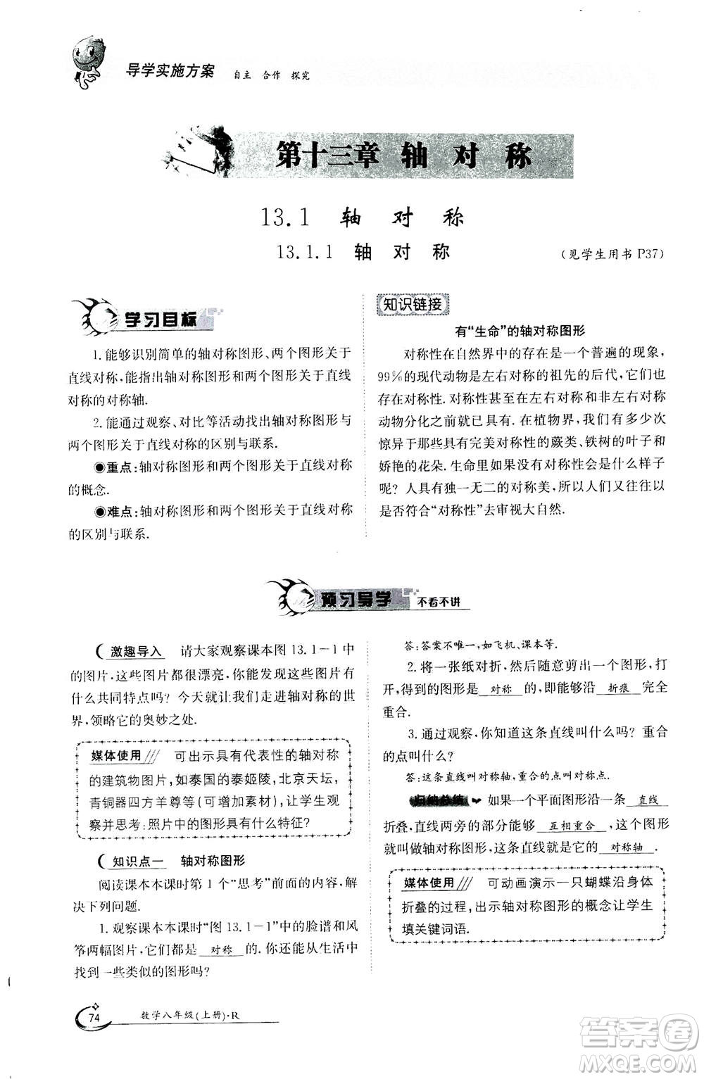 江西高校出版社2020年金太陽導(dǎo)學(xué)案數(shù)學(xué)八年級上冊人教版答案