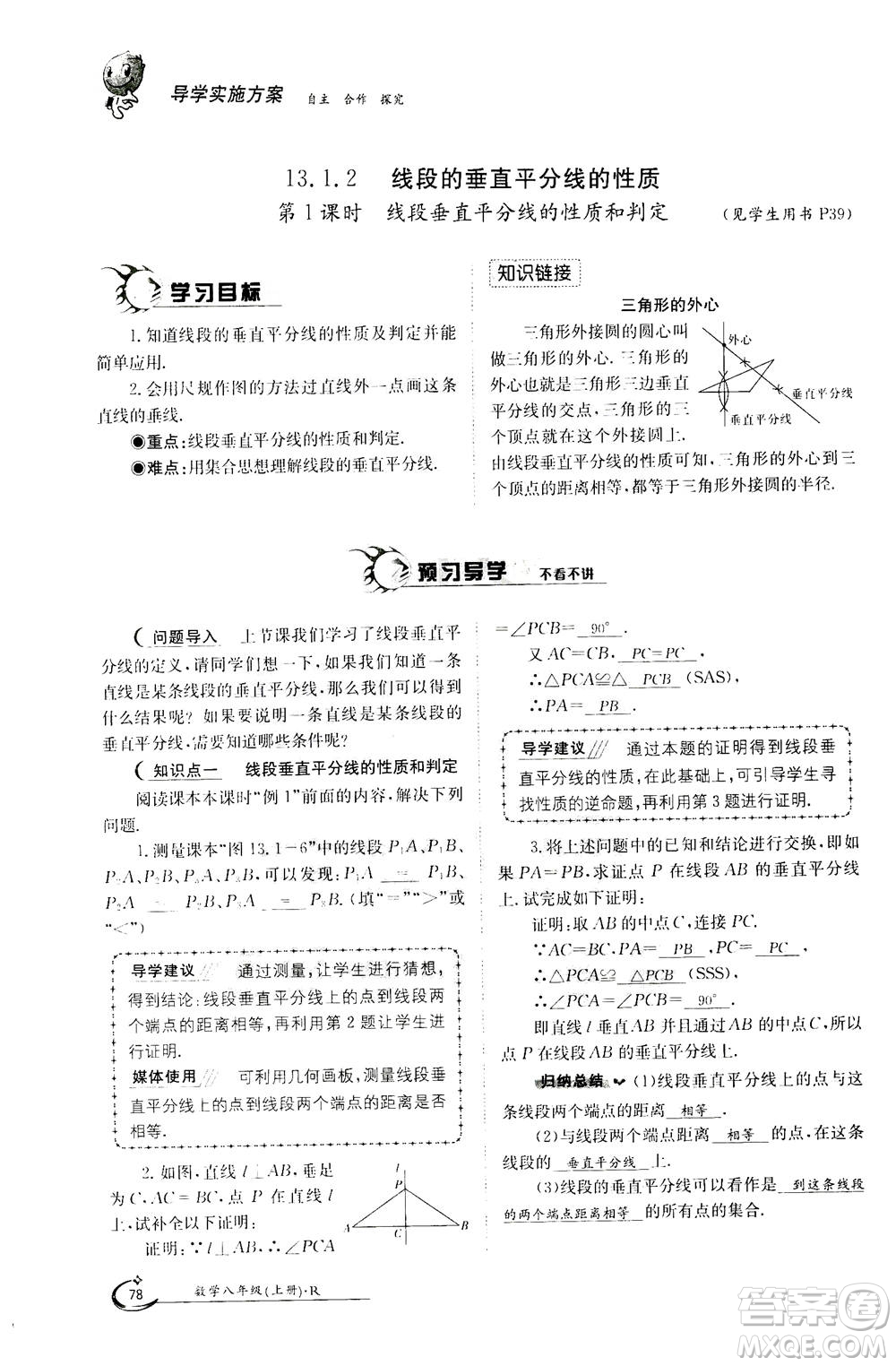 江西高校出版社2020年金太陽導(dǎo)學(xué)案數(shù)學(xué)八年級上冊人教版答案