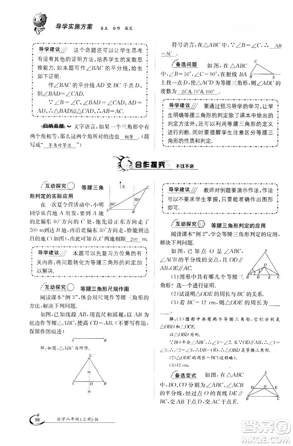 江西高校出版社2020年金太陽導(dǎo)學(xué)案數(shù)學(xué)八年級上冊人教版答案