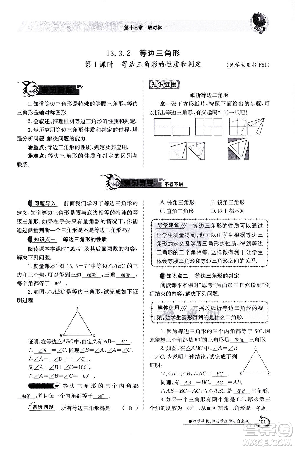 江西高校出版社2020年金太陽導(dǎo)學(xué)案數(shù)學(xué)八年級上冊人教版答案