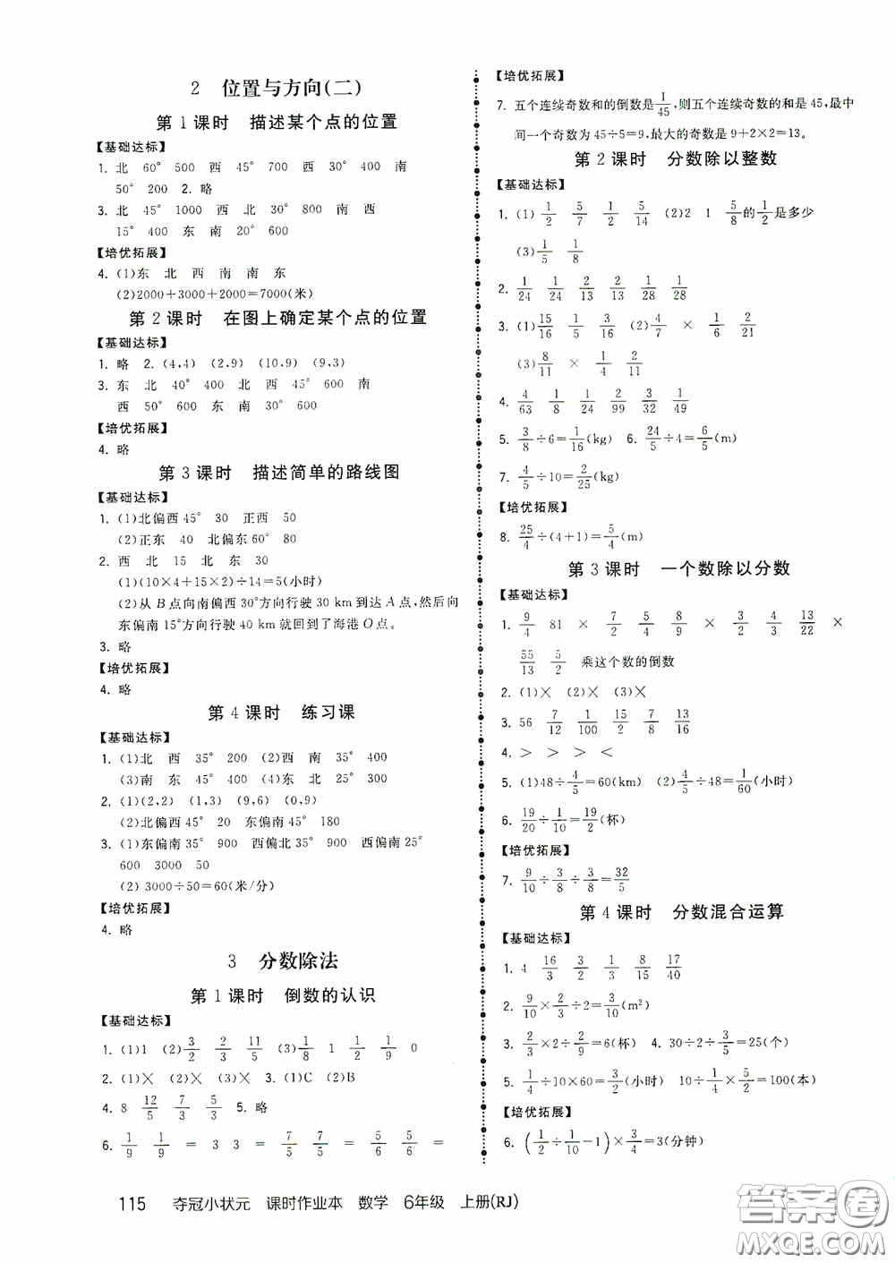 中國(guó)地圖出版社2020奪冠小狀元課時(shí)作業(yè)本六年級(jí)數(shù)學(xué)上冊(cè)人教版答案