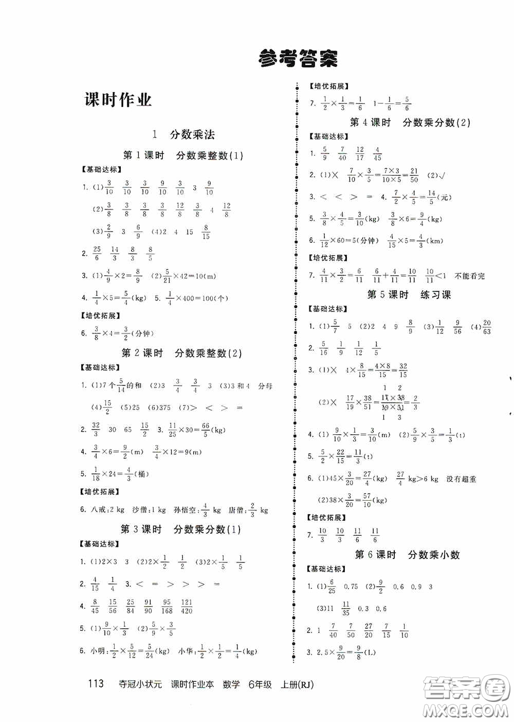 中國(guó)地圖出版社2020奪冠小狀元課時(shí)作業(yè)本六年級(jí)數(shù)學(xué)上冊(cè)人教版答案