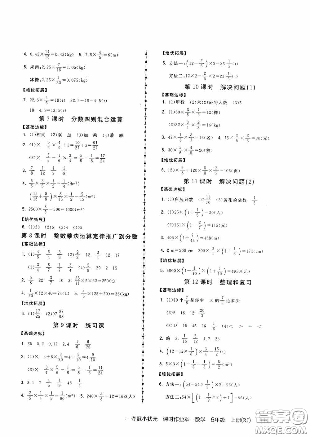 中國(guó)地圖出版社2020奪冠小狀元課時(shí)作業(yè)本六年級(jí)數(shù)學(xué)上冊(cè)人教版答案