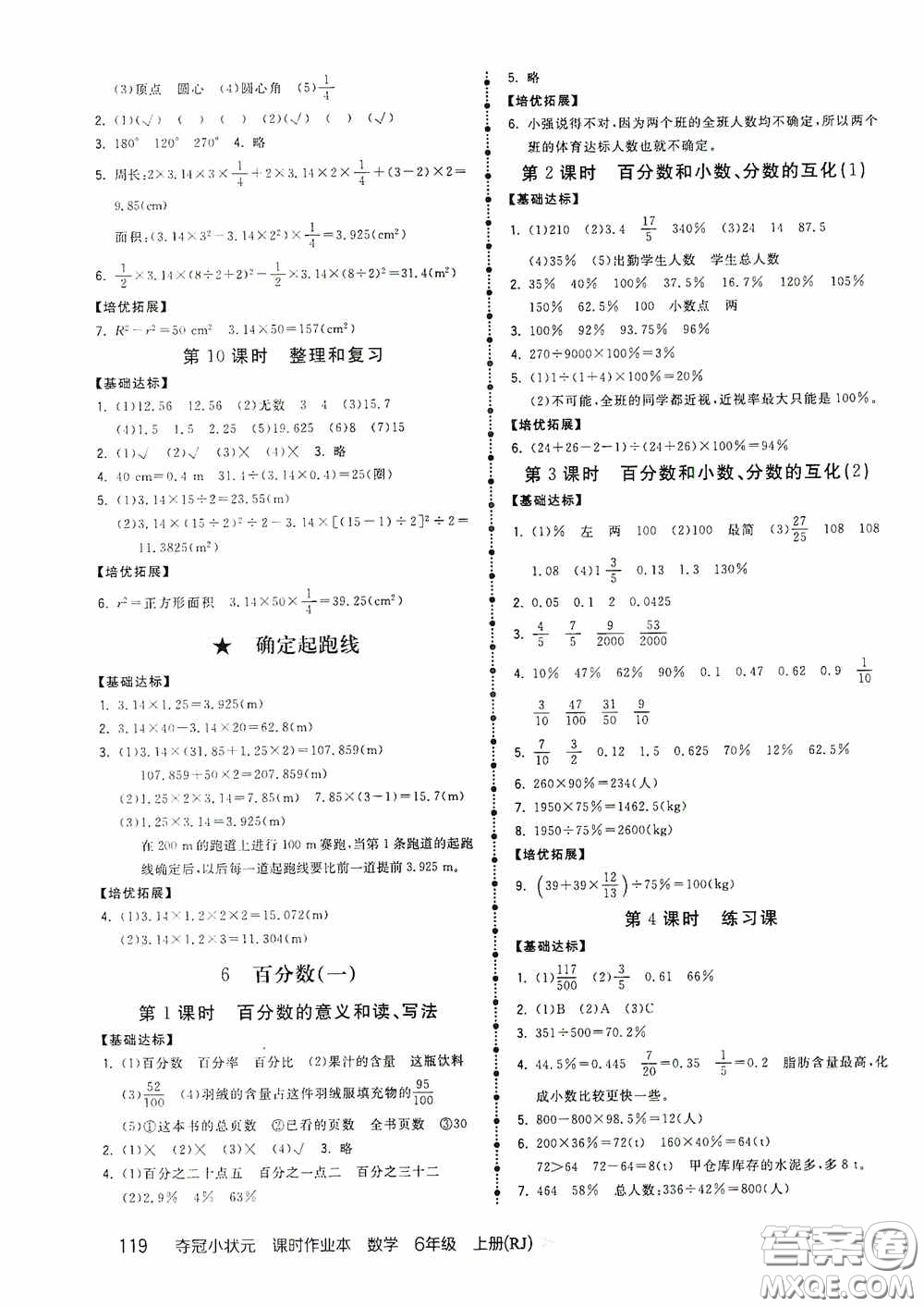 中國(guó)地圖出版社2020奪冠小狀元課時(shí)作業(yè)本六年級(jí)數(shù)學(xué)上冊(cè)人教版答案