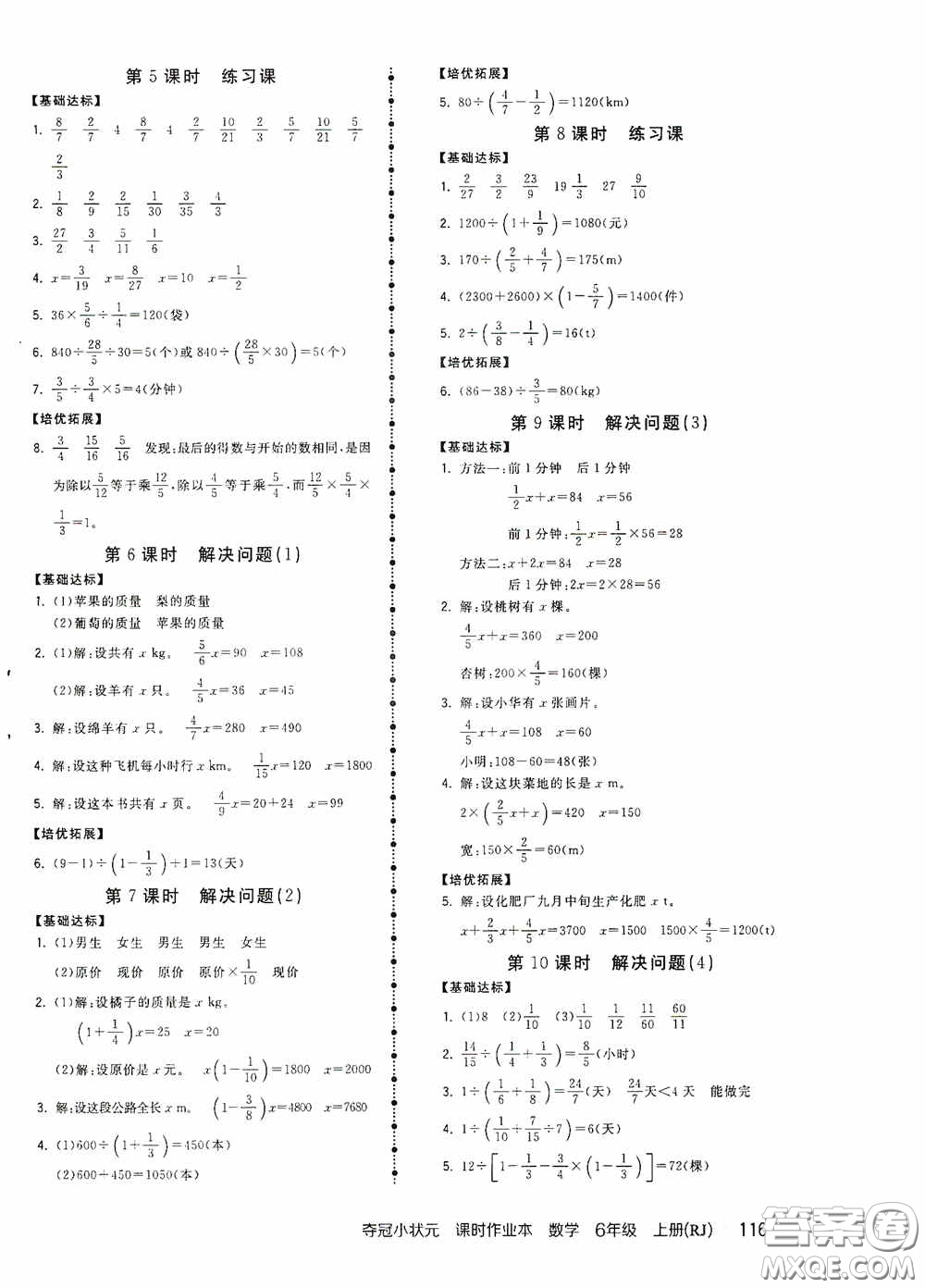 中國(guó)地圖出版社2020奪冠小狀元課時(shí)作業(yè)本六年級(jí)數(shù)學(xué)上冊(cè)人教版答案