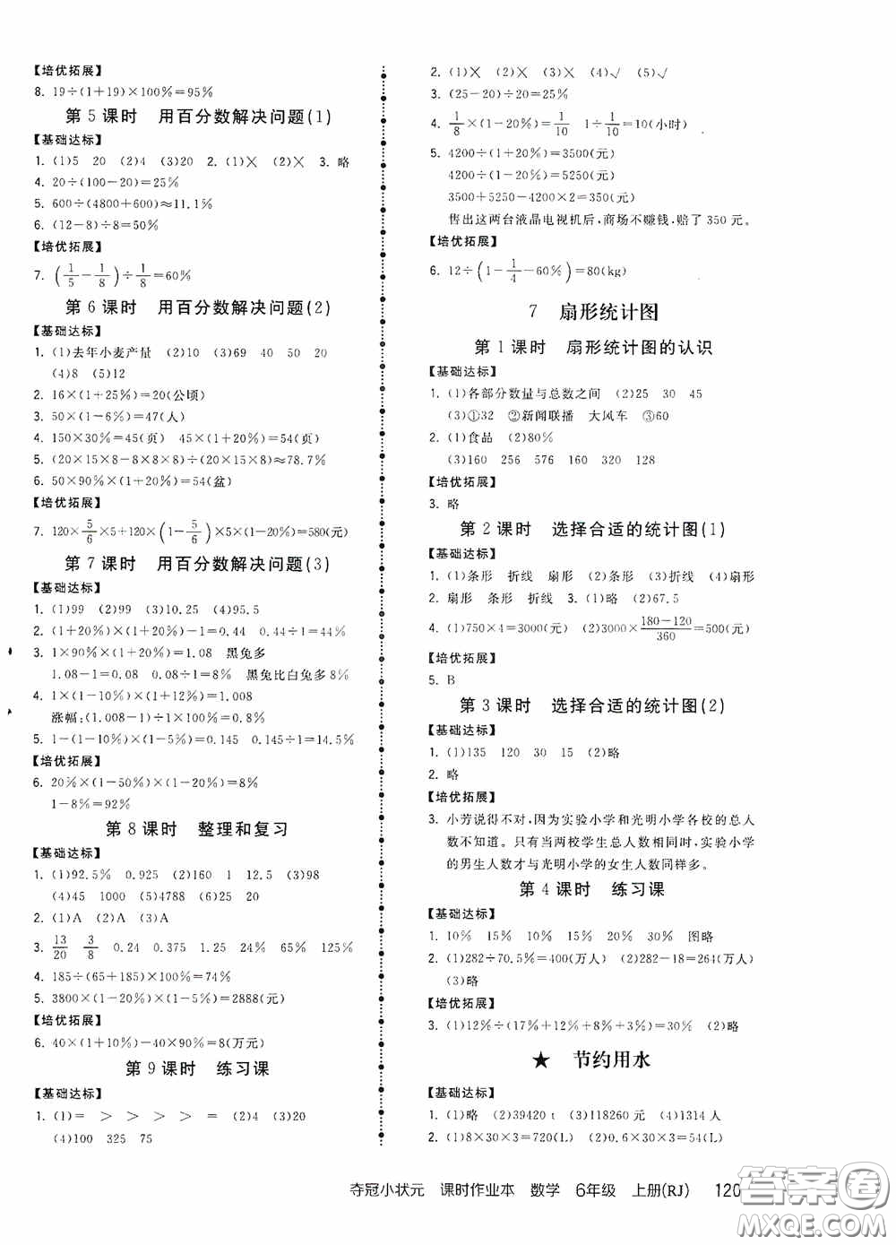 中國(guó)地圖出版社2020奪冠小狀元課時(shí)作業(yè)本六年級(jí)數(shù)學(xué)上冊(cè)人教版答案