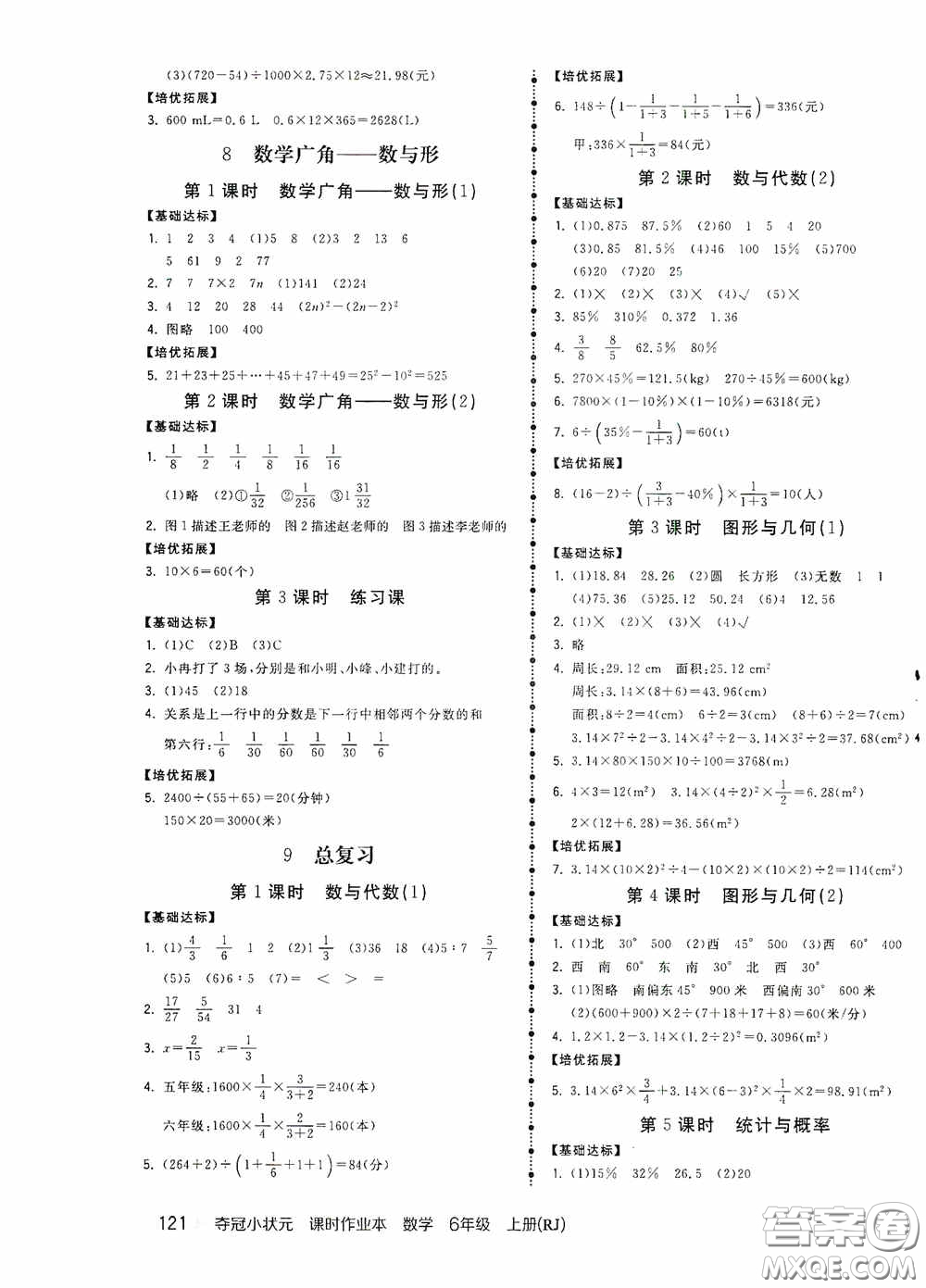 中國(guó)地圖出版社2020奪冠小狀元課時(shí)作業(yè)本六年級(jí)數(shù)學(xué)上冊(cè)人教版答案