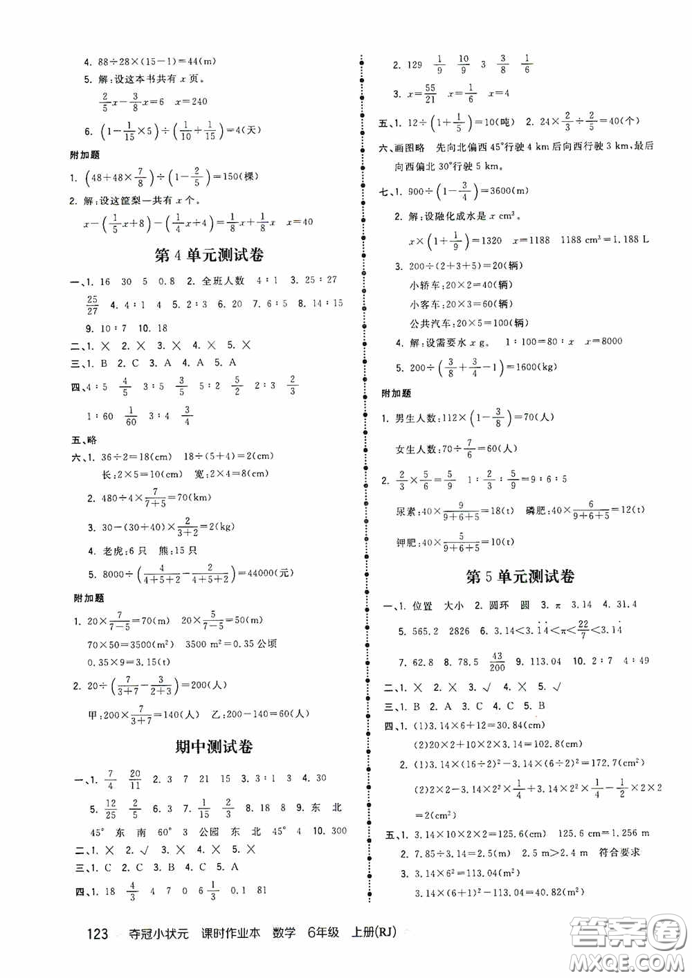 中國(guó)地圖出版社2020奪冠小狀元課時(shí)作業(yè)本六年級(jí)數(shù)學(xué)上冊(cè)人教版答案