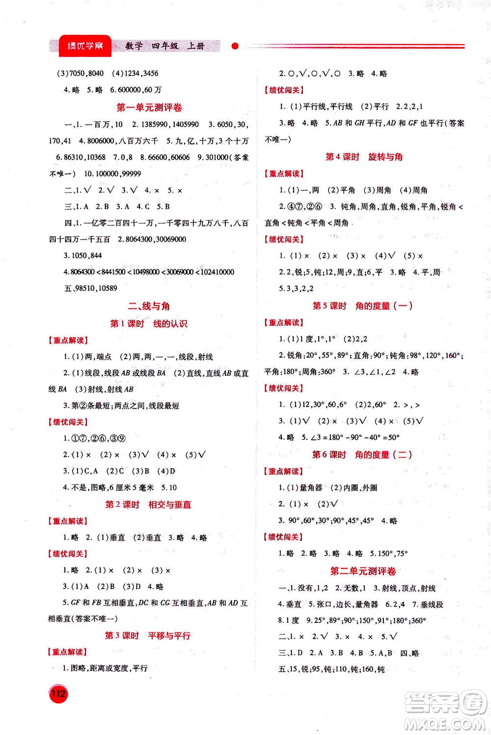 陜西師范大學出版總社2020年績優(yōu)學案數(shù)學四年級上冊通用版答案