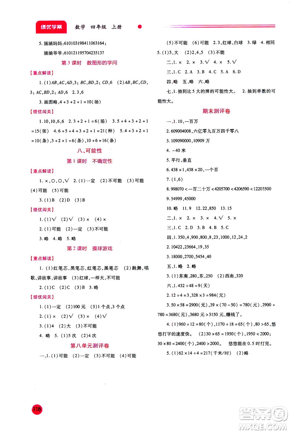 陜西師范大學出版總社2020年績優(yōu)學案數(shù)學四年級上冊通用版答案