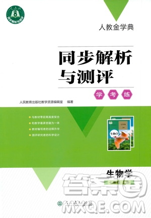 2020年人教金學(xué)典同步解析與測評(píng)學(xué)考練七年級(jí)生物學(xué)上冊答案