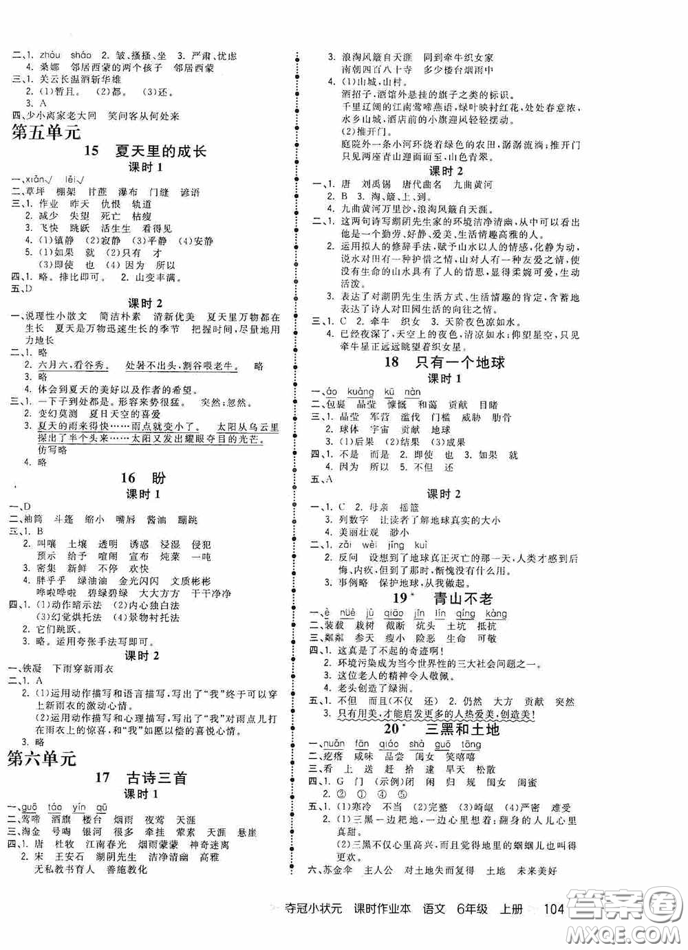 延邊大學(xué)出版社2020奪冠小狀元課時(shí)作業(yè)本六年級(jí)語文上冊(cè)答案