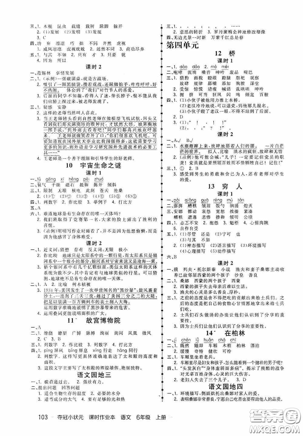 延邊大學(xué)出版社2020奪冠小狀元課時(shí)作業(yè)本六年級(jí)語文上冊(cè)答案