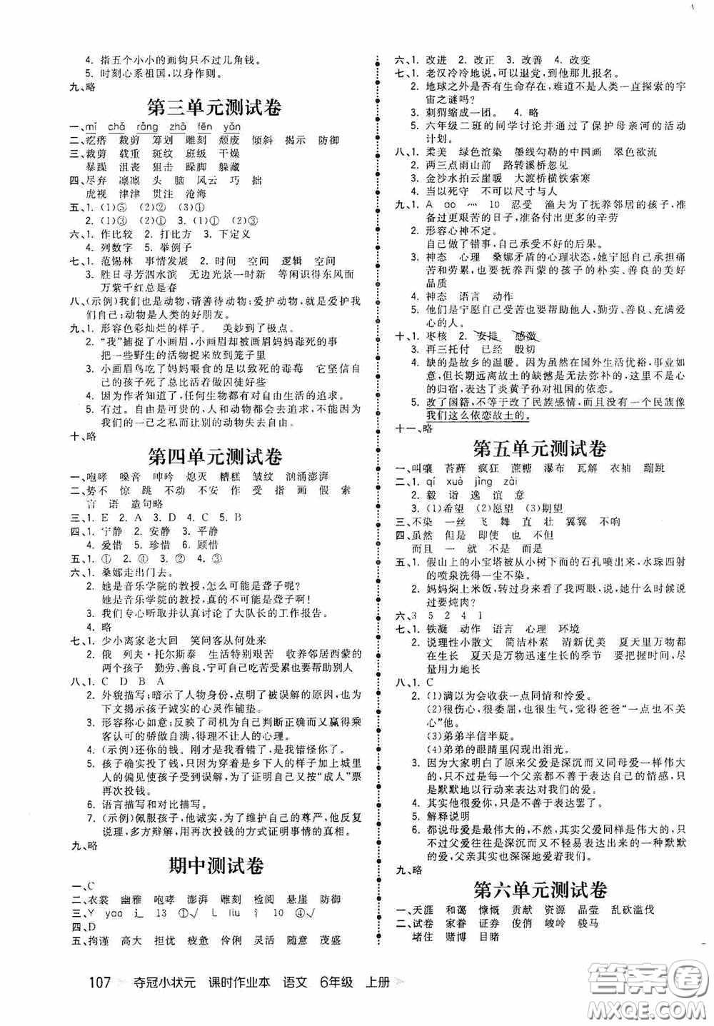 延邊大學(xué)出版社2020奪冠小狀元課時(shí)作業(yè)本六年級(jí)語文上冊(cè)答案