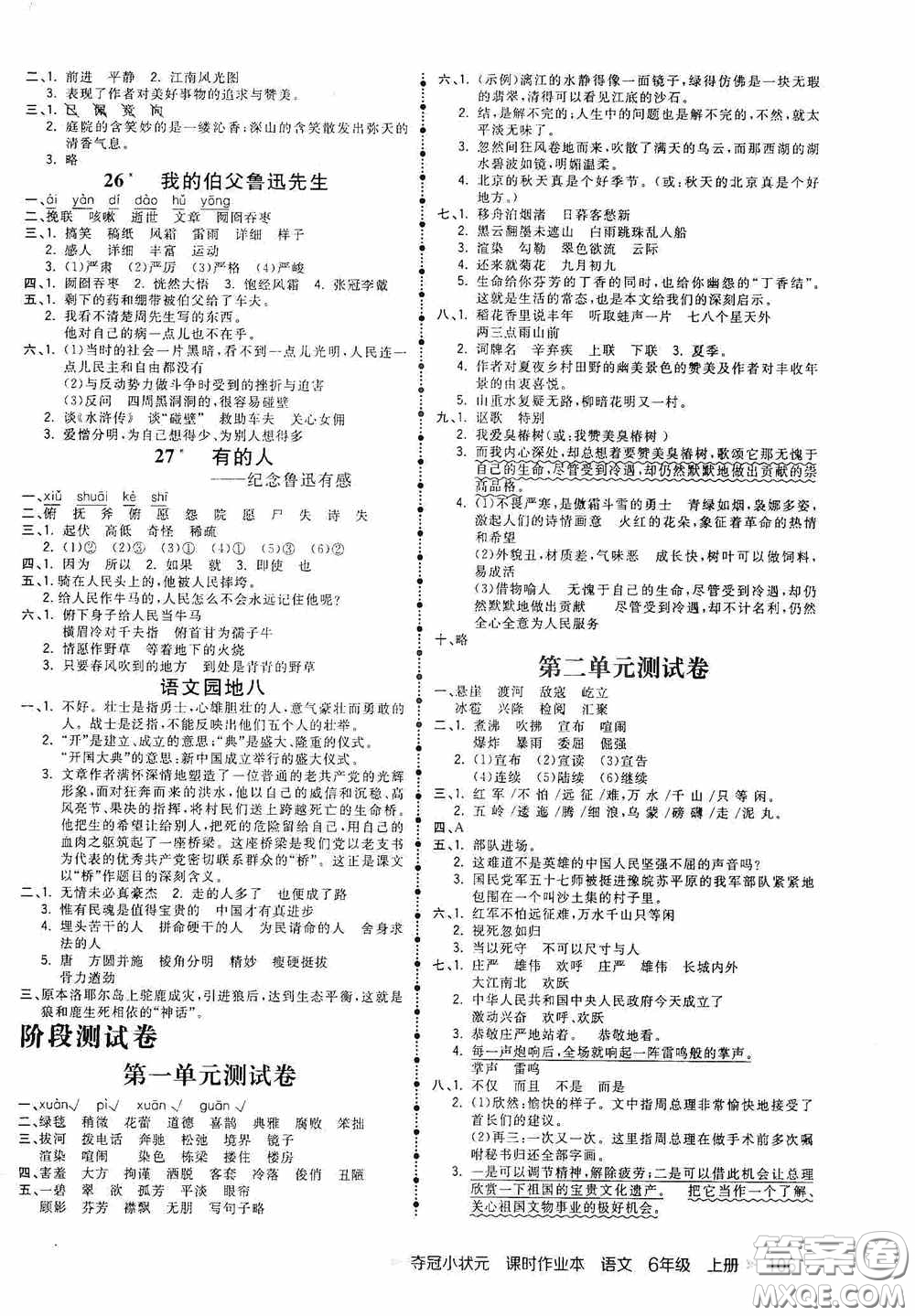 延邊大學(xué)出版社2020奪冠小狀元課時(shí)作業(yè)本六年級(jí)語文上冊(cè)答案