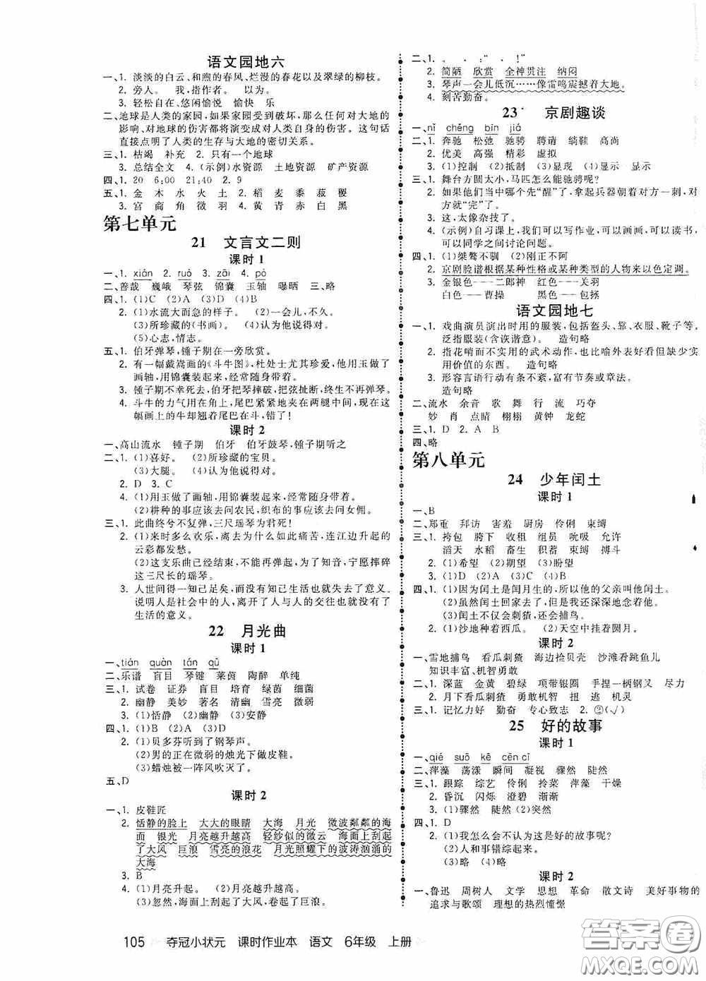 延邊大學(xué)出版社2020奪冠小狀元課時(shí)作業(yè)本六年級(jí)語文上冊(cè)答案