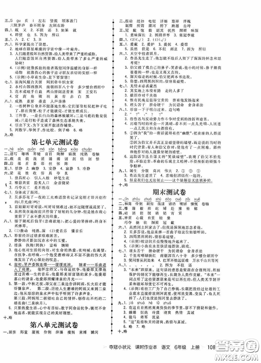 延邊大學(xué)出版社2020奪冠小狀元課時(shí)作業(yè)本六年級(jí)語文上冊(cè)答案