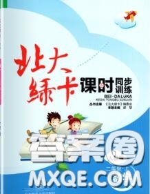 2020秋北大綠卡課時同步訓練二年級數(shù)學上冊人教版參考答案