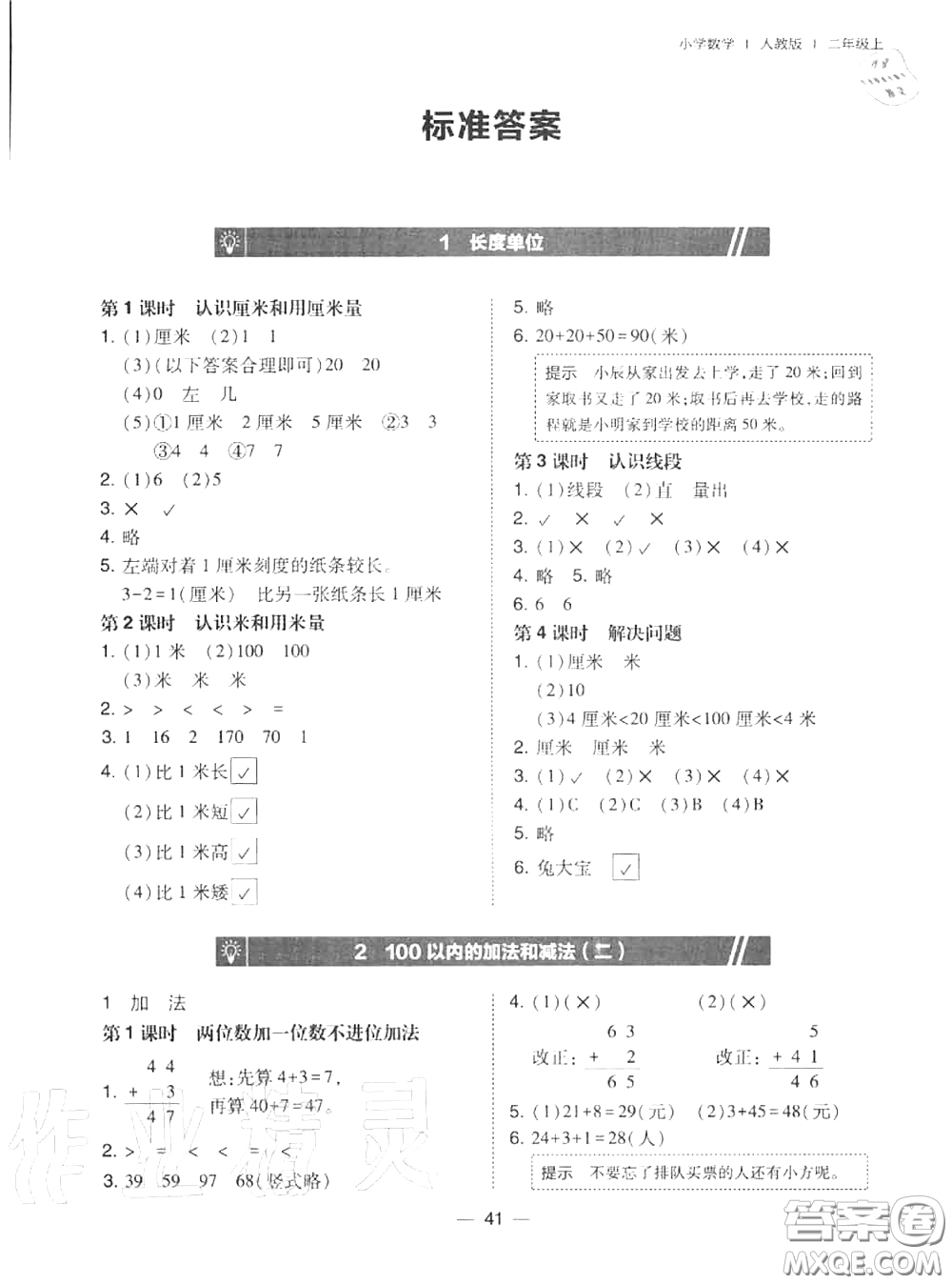 2020秋北大綠卡課時同步訓練二年級數(shù)學上冊人教版參考答案