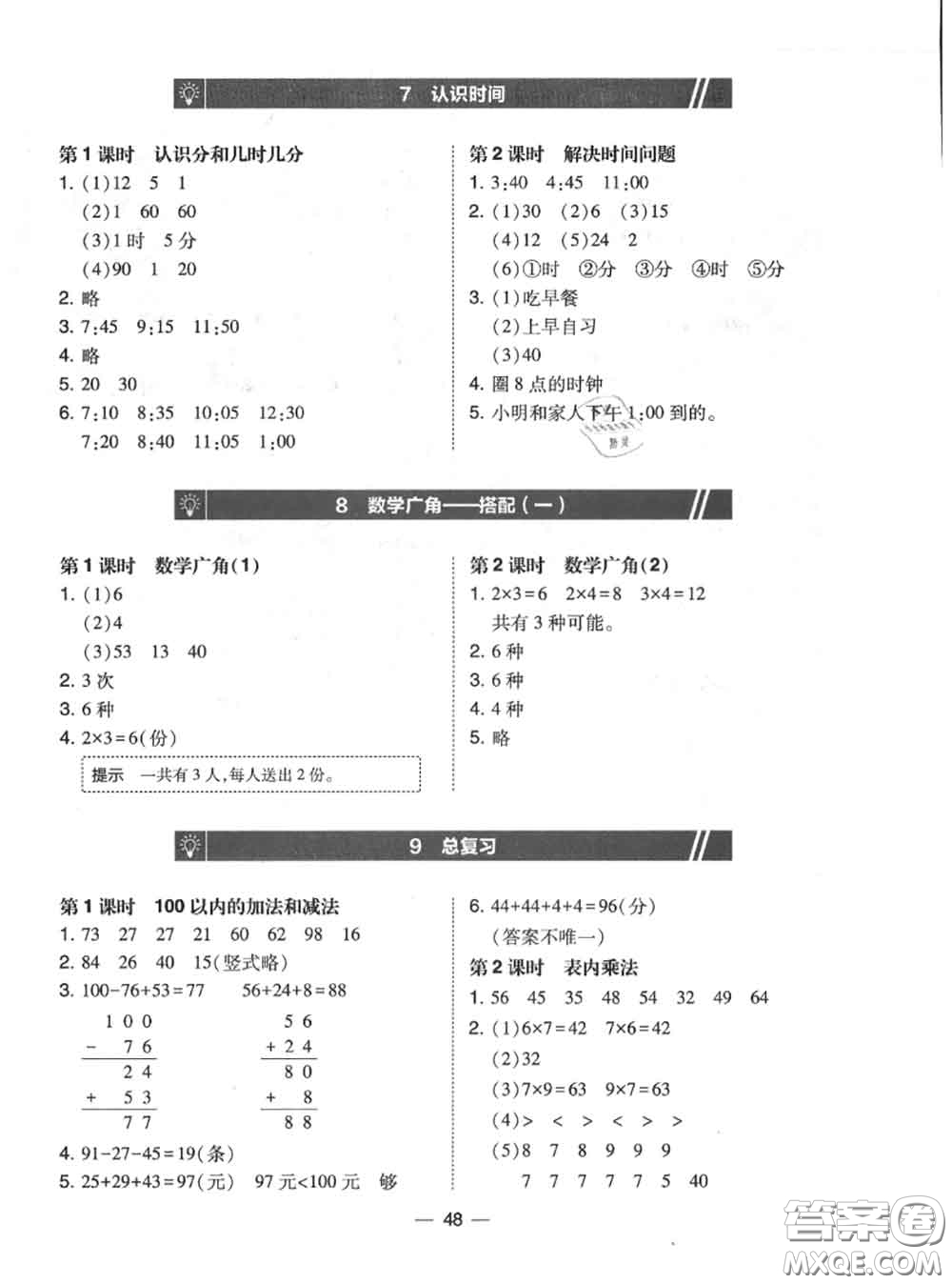 2020秋北大綠卡課時同步訓練二年級數(shù)學上冊人教版參考答案