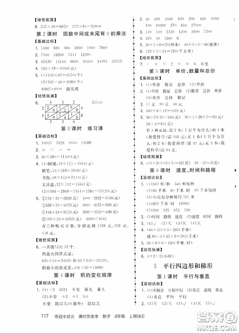 中國地圖出版社2020奪冠小狀元課時作業(yè)本四年級數學上冊人教版答案