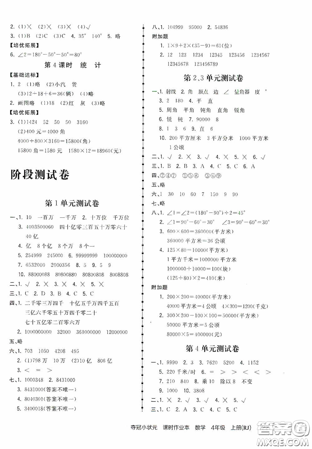 中國地圖出版社2020奪冠小狀元課時作業(yè)本四年級數學上冊人教版答案