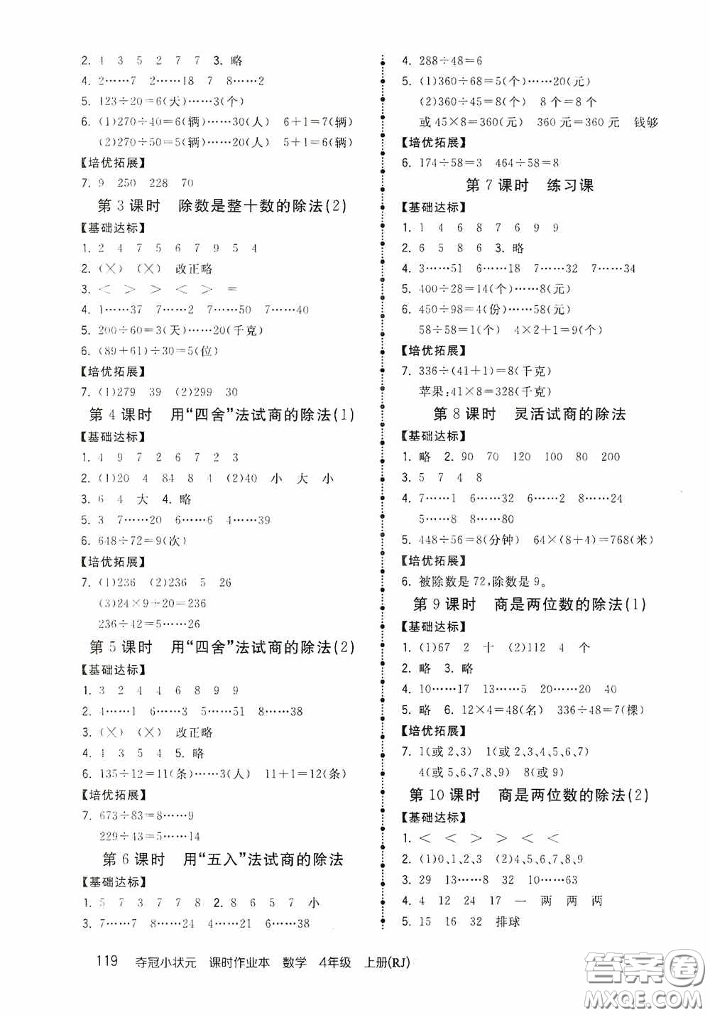 中國地圖出版社2020奪冠小狀元課時作業(yè)本四年級數學上冊人教版答案